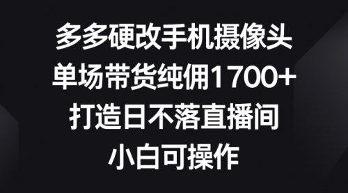 [支持免费下载]拼多多手机直播带货：0粉起号，单场佣金1700+，打造全天候盈利直播间