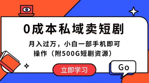[支持免费下载]《2024年零成本私域卖短剧攻略：月入过万，小白手机操作指南》