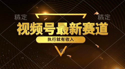 [支持免费下载]【视频号原创情感故事攻略】5分钟打造爆款，轻松赚取收入