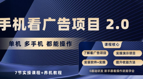 [支持免费下载]《手机看广告项目2.0：单机日收益30+，轻松实现矩阵操作》