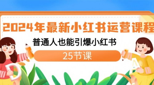 [支持免费下载]【2024年小红书运营课程】引爆流量，普通人也能轻松搞钱