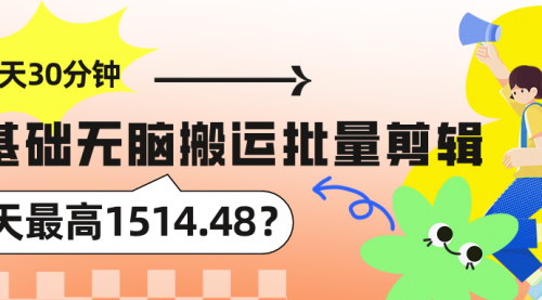 [支持免费下载]【每天30分钟自媒体运营】：0基础批量剪辑，实现日入1500+的赚钱攻略
