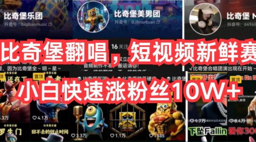 [支持免费下载]【AI比奇堡翻唱】短视频新趋势，小白也能快速吸粉10W+