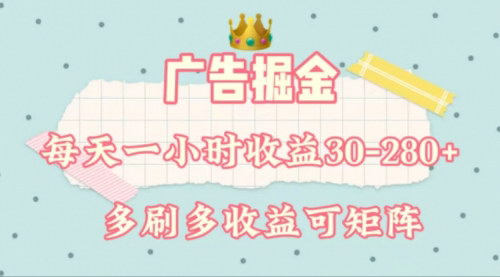 [支持免费下载]广告掘金：每天1-2小时，单机手机收益30-280，轻松实现手机赚钱