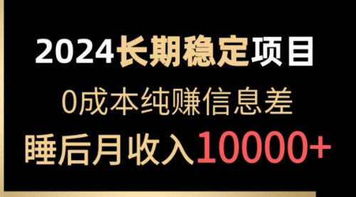 [支持免费下载]【2024账号批发倒卖】0成本稳定项目，月入几十个不是问题