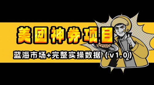 [支持免费下载]《美团神券/神会员入门级教程：外卖券膨胀推广项目，轻松实现日赚100-200》