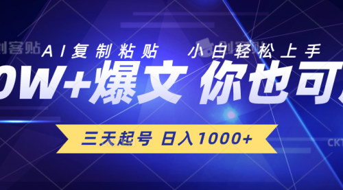 [支持免费下载]AI助力文章创作：三天起号，日入1000+的复制粘贴赚钱法