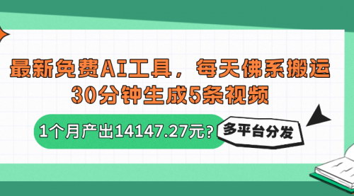 [支持免费下载]《每天30分钟，用最新免费AI工具轻松月入过万》