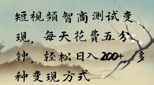 [支持免费下载]【短视频智商测试攻略】五分钟制作一条原创视频，轻松日入200+，多种变现方式解析