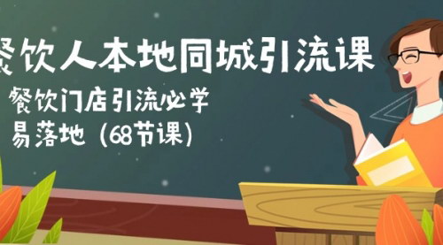 [支持免费下载]【餐饮门店同城引流秘籍】易落地课程，解锁短视频营销新玩法