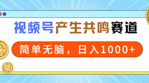 [支持免费下载]2024年视频号情感赛道：一分钟一条视频，日入1000+的秘诀