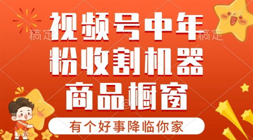 [支持免费下载]【视频号商品橱窗变现攻略】条条爆单的完整教程