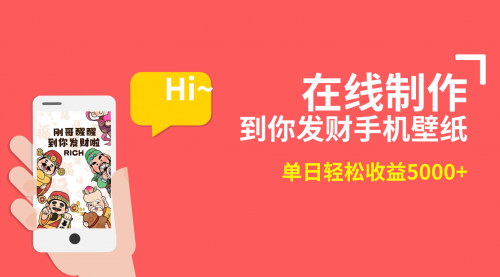 [支持免费下载]2月新风口项目揭秘：手机壁纸定制直播，轻松日入5000+实操教程