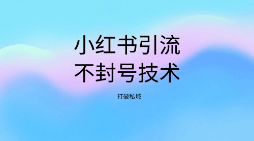[支持免费下载]【小红书引流秘籍】站外引流不封号，私域流量爆发式增长