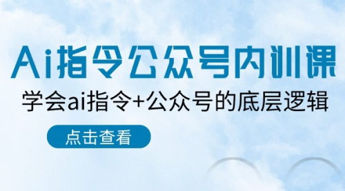 [支持免费下载]【AI指令赋能公众号运营】7节课掌握AI+公众号底层逻辑，打造爆文不是梦