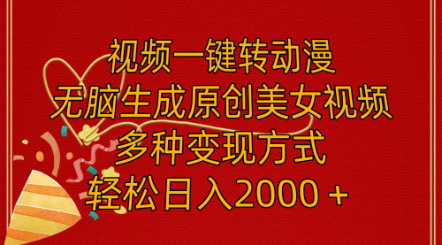 [支持免费下载]《动漫美女视频生成器：一键转换，日入2000+的变现神器》
