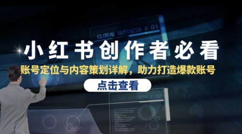 [支持免费下载]【小红书创作者必看】账号定位与内容策划详解，助力打造爆款账号【VIP】