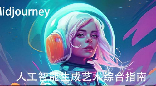 [支持免费下载]【Midjourney和ChatGPT4人工智能艺术图像生成教程：9节全面课程】