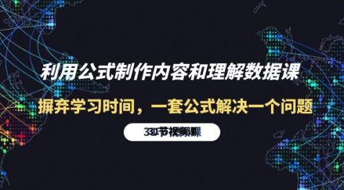 [支持免费下载]【自媒体短视频公式课】31节课程，快速掌握短视频制作与数据分析