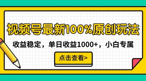 [支持免费下载]【视频号100%原创玩法揭秘：小白也能实现单日收益1000+的稳定收益策略】
