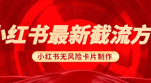 [支持免费下载]小红书无风险卡片制作：轻松提升内容质量，吸引更多粉丝