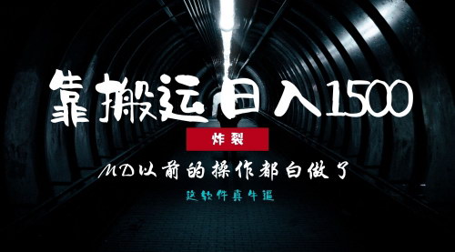[支持免费下载]0基础搬运批量日赚1500+：30分钟纯无脑搬运软件自动化剪辑