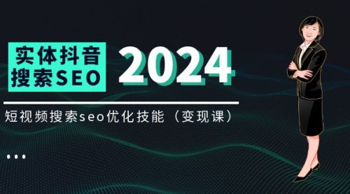 [支持免费下载]实体抖音搜索（抖音SEO）变现课：短视频搜索SEO优化技能全解析