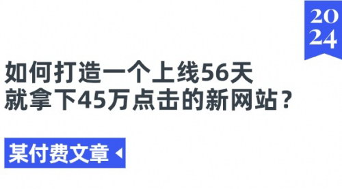 [支持免费下载]如何打造一个上线56天就拿下45万点击的新网站？