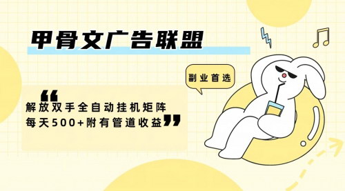 [支持免费下载]《甲骨文广告联盟全自动挂机矩阵：每天500+收益，解放双手实战教学》