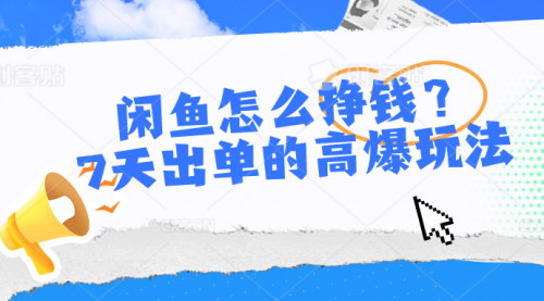 [支持免费下载]【闲鱼日入过千】揭秘7天出单高爆玩法，无货源也能月入过万