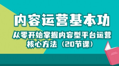 [支持免费下载]《2024年内容运营基本功：从零开始掌握内容型平台运营核心方法》