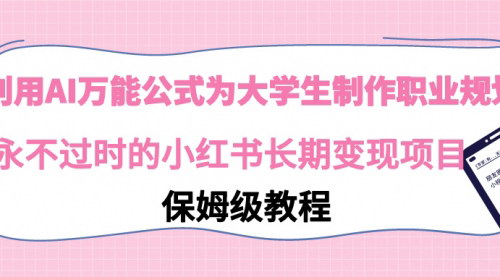 [支持免费下载]【AI辅助职业规划教程】为大学生提供长期变现机会，小红书平台新趋势