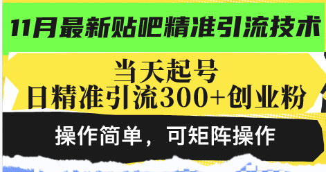 [支持免费下载]百度贴吧精准引流术：日引300+创业粉，月入50W不是梦