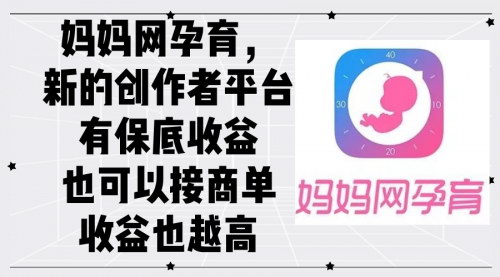 [支持免费下载]妈妈网孕育：新的创作者平台，实现保底收益与商单收益双丰收