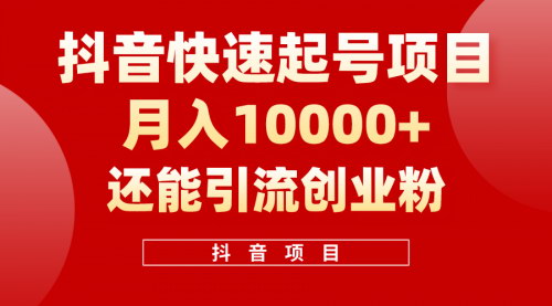 [支持免费下载]【抖音爆款视频攻略】快速起号秘籍，单条视频如何突破500W播放量