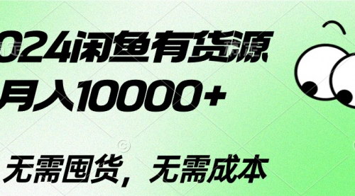 [支持免费下载]【2024闲鱼二手手机攻略】月入10000+的赚钱项目，信息不对称的财富机遇