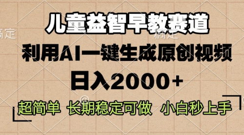 [支持免费下载]《AI助力儿童益智早教视频，一键生成原创内容的新商机》
