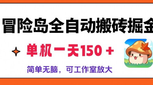 [支持免费下载]【冒险岛全自动搬砖掘金】单机一天150＋，简单无脑，稳定不封号