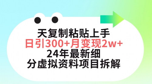 [支持免费下载]【小红书虚拟资料项目】复制粘贴日引300+，月变现5位数，24年最新细分赛道