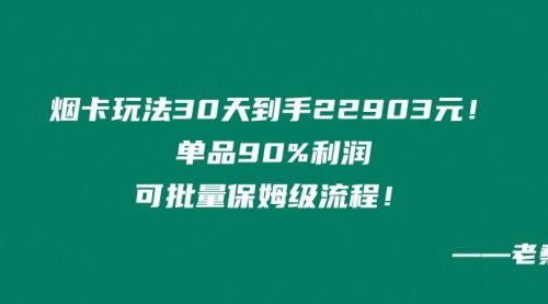 [支持免费下载]【烟卡新商机】30天赚22903元，单品90%利润，保姆级操作指南