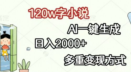 [支持免费下载]AI一键生成小说：日入2000+，多重变现方式的实战攻略