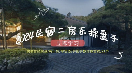 [支持免费下载]《2024民宿二房东操盘手：民宿营销实战，纯干货，零忽悠》