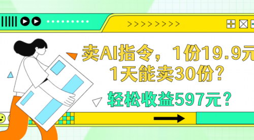 [支持免费下载]AI指令销售攻略：日入597元，轻松赚取20万老婆本