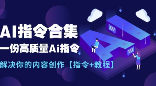 [支持免费下载]最新AI指令合集：高质量AI指令，解决你的内容创作难题