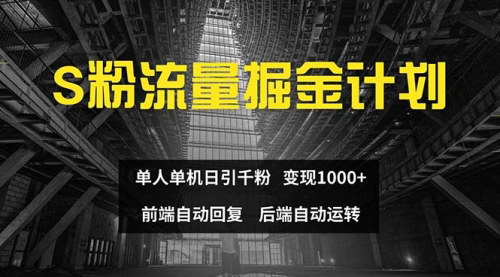 [支持免费下载]《色粉流量掘金计划：单人单机日引千粉，日入1000+》