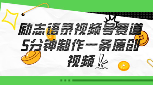[支持免费下载]《视频号励志语录赛道：5分钟原创视频，捕捉风口机遇》