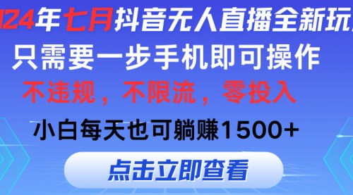 [支持免费下载]【七月抖音无人直播新玩法】只需一部手机，轻松实现24小时躺赚