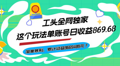 [支持免费下载]《独家揭秘：单账号日收益869.68元的简单暴利项目》