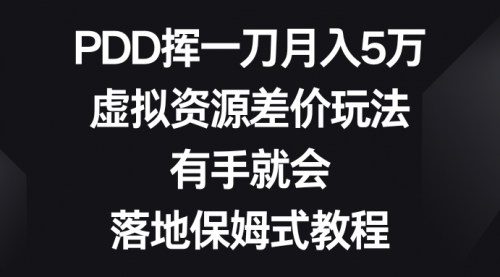 [支持免费下载]PDD挥一刀月入5万：虚拟资源差价玩法，小白也能轻松上手