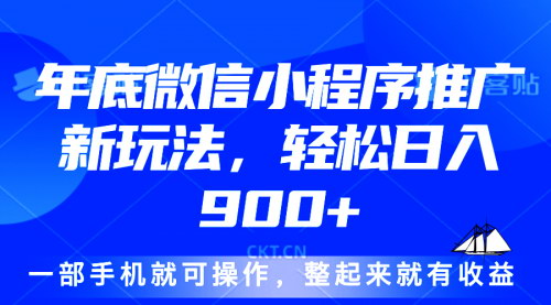 [支持免费下载]《24年底微信小程序推广最新玩法：轻松日入900+，一部手机实现财富自由》